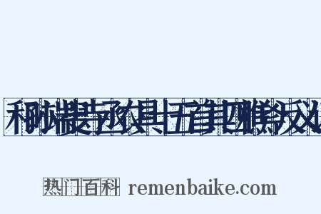 和孙端叟寺丞农具十五首其四樵斧反义词是什么意思的图片